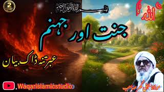 جنت او جہنم مکمل بیان// عبرتنہ ڈاک بیان// مولانا بجلی گھر صاحب//