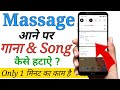 Message Se Gana (Song) Kaise Hataye | Message Aane Par Gana Baj Raha Hai Kaise Hataye