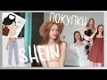 Покупки с SHEIN | HOLL SHEIN | Супер дешевые покупки с шеина