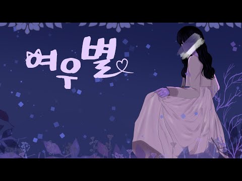 시드 사운드(sid-sound) 여우별/가사/lyrics