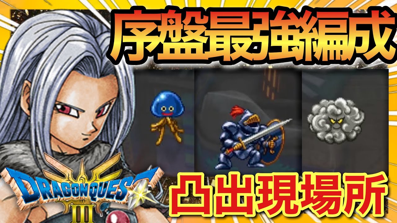 ドラクエ3リメイク】バトルロードF&E簡単攻略！モンスター獲得方法と