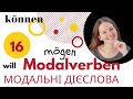 Що таке модальні дієслова (Modalverben) у німецькій мові? Урок # 16