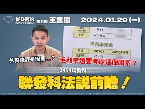 （CC字幕）20240129 雷老闆《從0抱豹》【聯發科法說前瞻！】服務諮詢專線（04）2291-4915