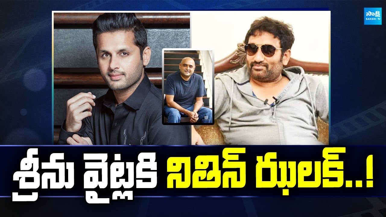 Nithiin Reunites with Vikram Kumar | Nithiin & Srinu Vaitla Movie Update @sakshitvcinema