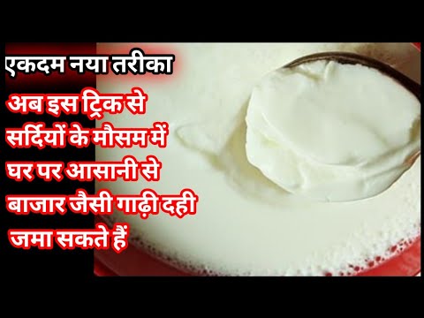सर्दियों में दही जमाने का सीक्रेट तरीका | dahi | सर्दियों में दही कैसे जमाए | हलवाई जैसा गाढ़ा दही
