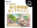 【サイ韓ポ】サイ先生の毎日韓国語ポッドキャストDAY21~25総集編