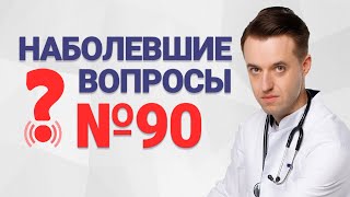 Наболевшие вопросы №90. Как лечить гастрит? Зачем нужен желудок? Как лечат каши?