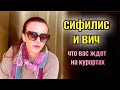 ЧТО ВАС ЖДЕТ НА КУРОРТЕ 😱 ВИЧ, СИФИЛИС обман, схемы, насилие ❗️ВОСТОЧНАЯ ЛЮБОВЬ ИЛИ УНИЧТОЖЕНИЕ⁉️☝️