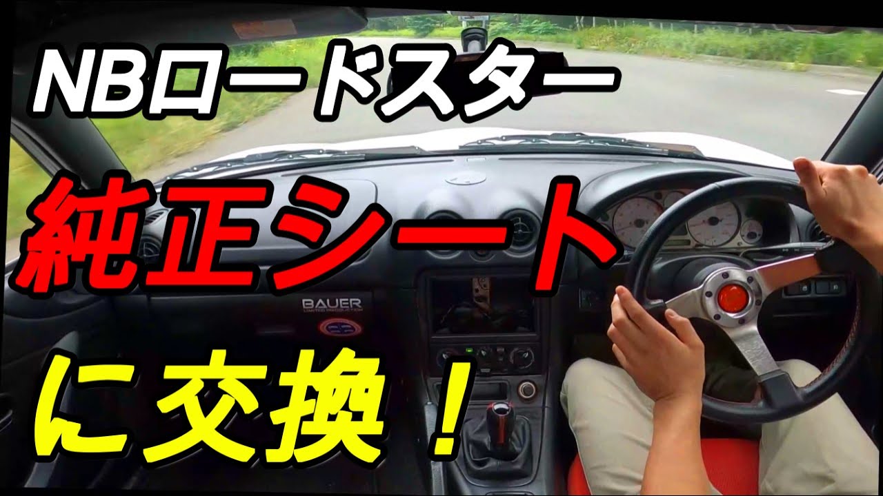 へたった純正シートに マツダ ロードスター NA NB サイドサポート強化キット NB6C】NBロードスターのシートがようやく純正に戻りました。 - YouTube