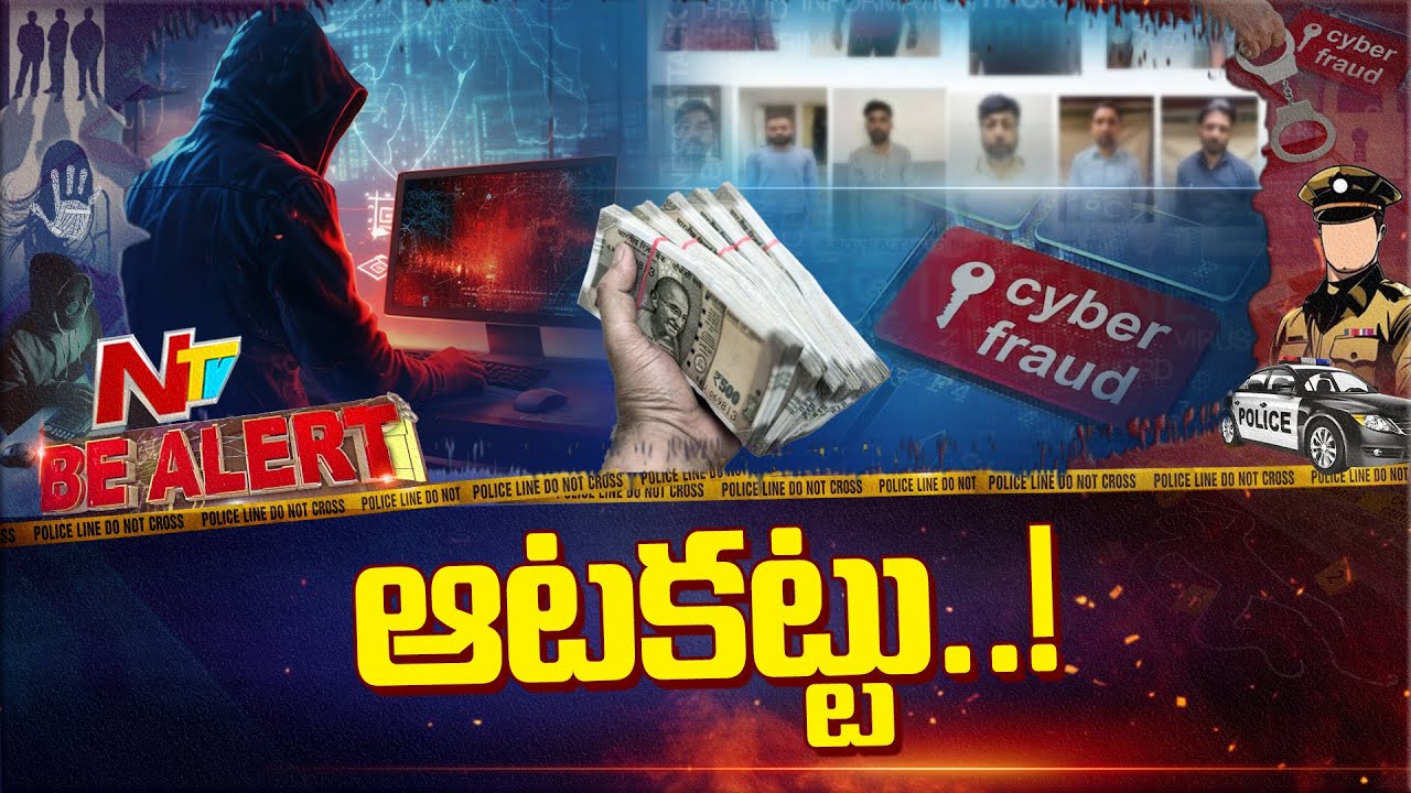 Be Alert | సైబర్ క్రైమ్ పోలీసుల స్పెషల్ ఆపరేషన్ | Ciber Crime | NTV Telugu