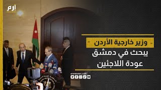 أبرز تصريحات وزير الخارجية الأردني ونظيره السوري في دمشق
