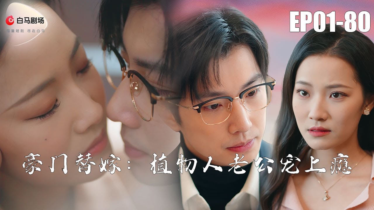 豪门替嫁：植物人老公的深情逆袭