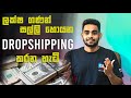 Dropshipping Explained in Sinhala