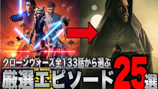 【スターウォーズ】「オビ=ワン」を見る上で欠かせないクローンウォーズ(全133話)の中から厳選エピソード25選を紹介・解説【ディズニープラス】