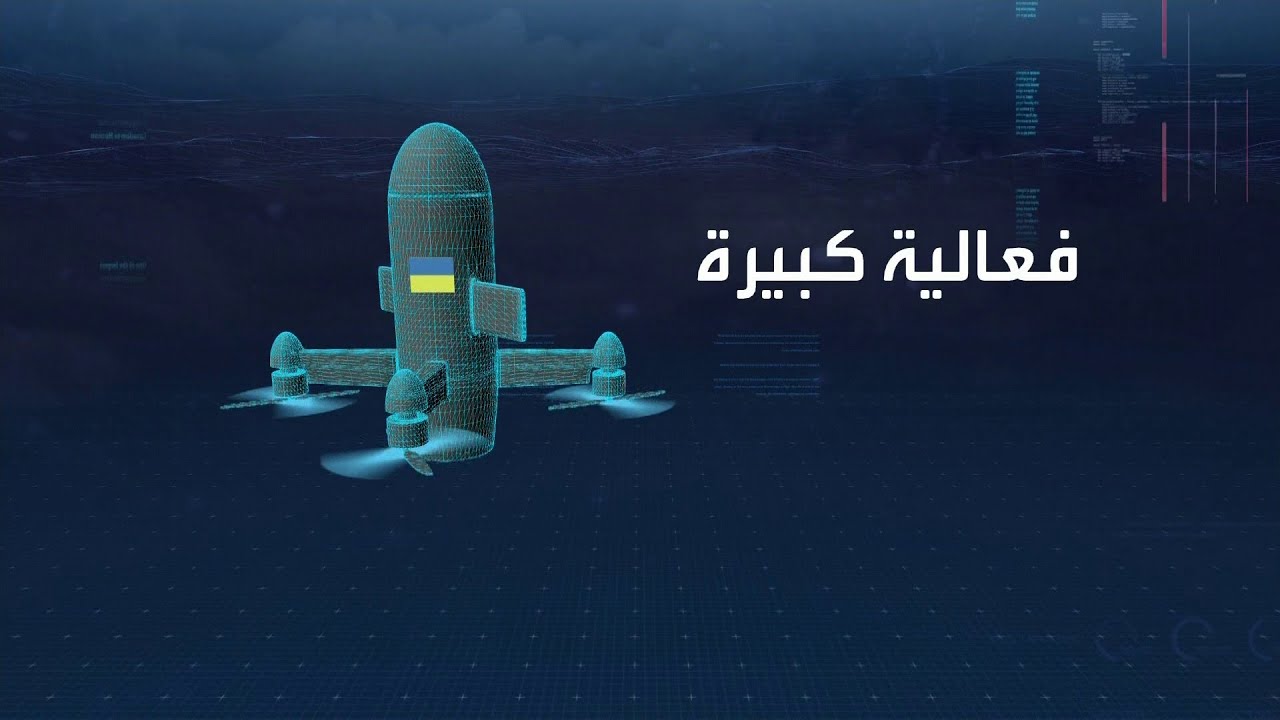 ابتكار أوكراني قد يدخل حرب إيران بطلب أميركي