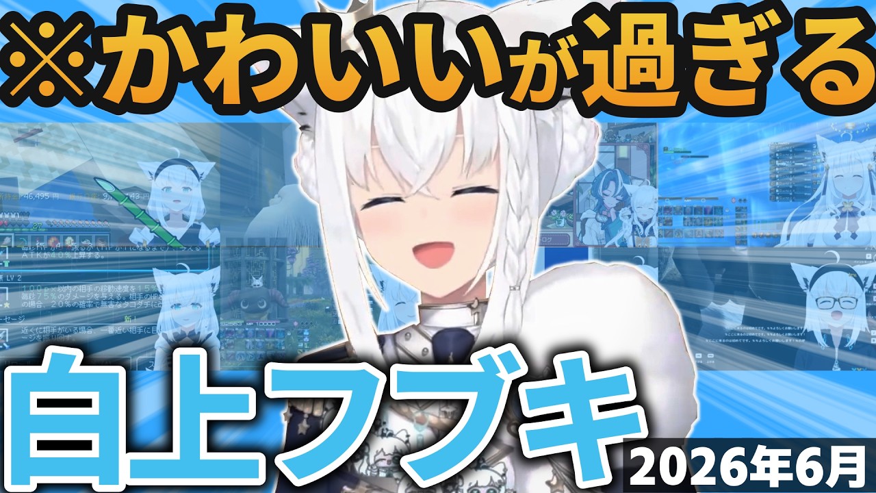【総集編】フブちゃんの可愛い＆草シーン2026年6月まとめ【ホロライブ切り抜き/白上フブキ】