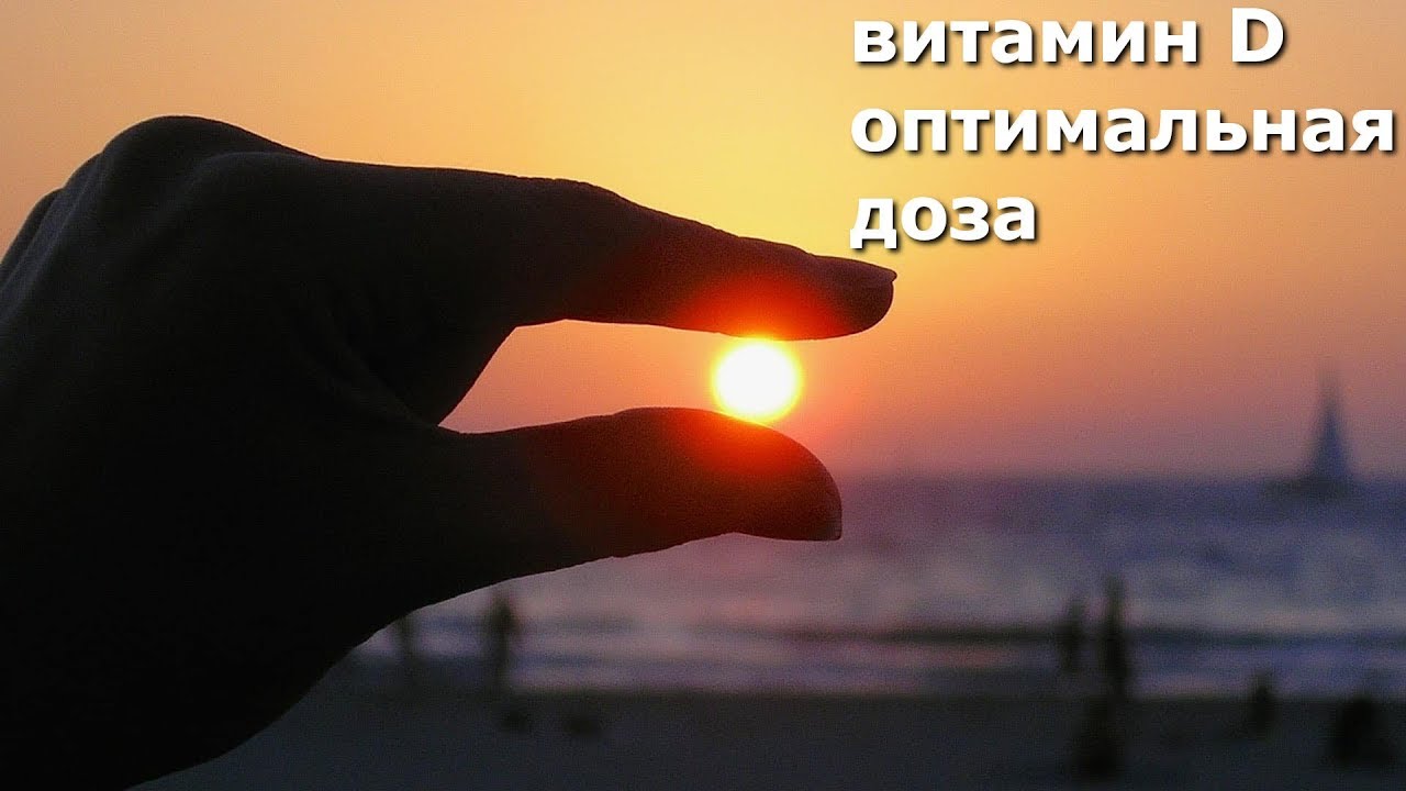 Оптимальная доза витамина D. Какой уровень витамина D был у наших ...
