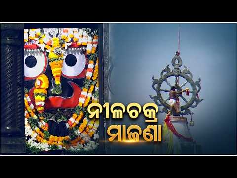 ଆଜି ସଂକ୍ରାନ୍ତିରେ ଶ୍ରୀମନ୍ଦିର ନୀଳଚକ୍ର ମାଜଣା ନୀତି | Jay Jagannath TV
