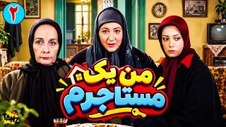 سریال نوستالژی من یک مستاجرم | قسمت دوم