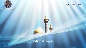 سورة الإسراء الأية 78 - 96 بصوت الشيخ أحمد موسى الجندلي