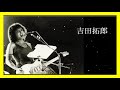 吉田拓郎 10 Songs
