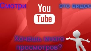 как за несколько минут накрутить много просмотров