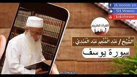 سورة يوسف | القارئ عبد المنعم عبد المبدئ. surah yusuf