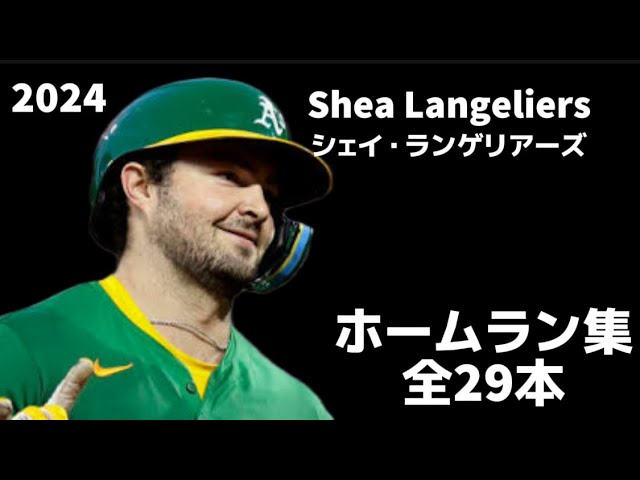 MLB ホームラン集】シェイ・ランゲリアーズ 全29本 オークランド