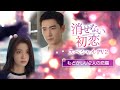 中国ドラマ「消せない初恋」スペシャルPV(ヤン・ヤン&ワン・チューラン2人のもどかしい恋)