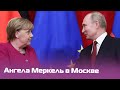 Пресс-конференция Ангелы Меркель и Владимира Путина