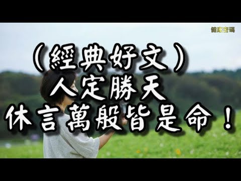 【經典好文】人定勝天，休言萬般皆是命！