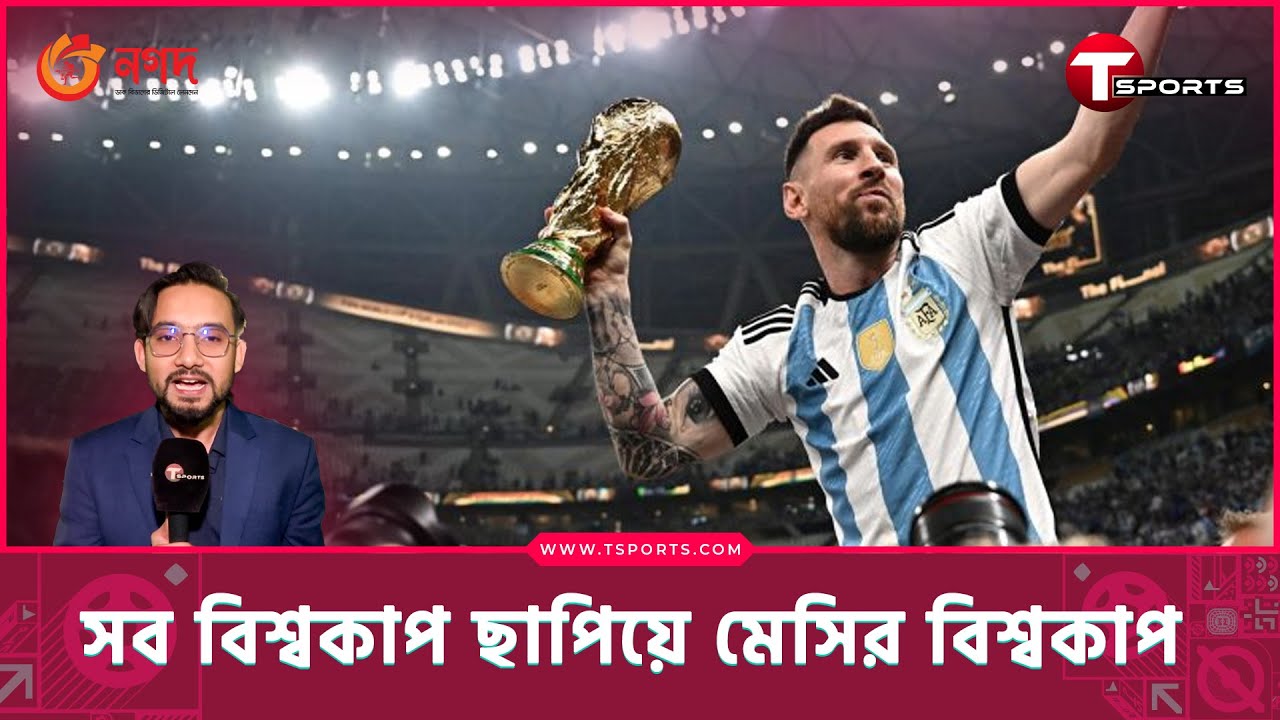 ফিফা বিশ্বকাপ ২০২২ ফাইনাল, যে ম্যাচটা আপনি বারবার দেখতে চাইবেন | FIFA World Cup 2022 | T Sports