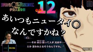 奈住英治の “ PARANORMASIGHT FILE38 伊勢人魚物語 episode.12【 パラノマサイト 伊勢人魚物語 】