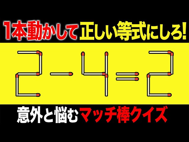 マッチ棒パズル】1本動かして正しい数式にするパズル全7問「2-4=2