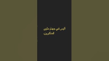 ماتيسر من سورة الزُمر. تلاوه / نواف محمود بصفر.