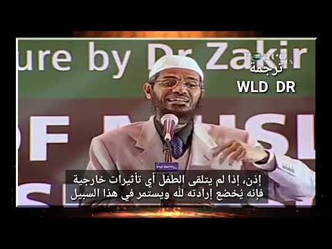 ماهو مصير أولئك الذين لم يعرفوا الاسلام وولدوا في عوائل غير مسلمة د ذاكر نايك