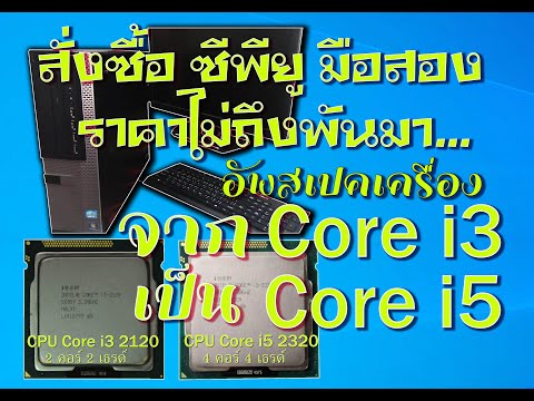 สั่งซื้อ CPU มือสอง (CPU) ในราคาไม่ถึงพัน  เปลี่ยนจาก Core i3 เป็น Core i5 อัปเกรดอุปกรณ์