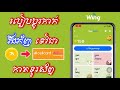 របៀបប្ដូរកាក់វីង | របៀបប្ដូរកាក់ Wing points ទៅជាកាតទូរស័ព្ទ