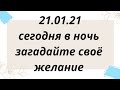 Сегодня в ночь загадайте своё желание. | Тайна Судьбы |