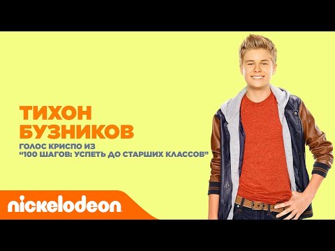 Актёры дубляжа Nickelodeon | Тихон Бузников из "100 шагов..." | Nickelodeon Россия