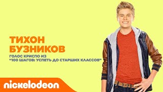 Актёры дубляжа Nickelodeon | Тихон Бузников из Актёры дубляжа Nickelodeon | Тихон Бузников из
