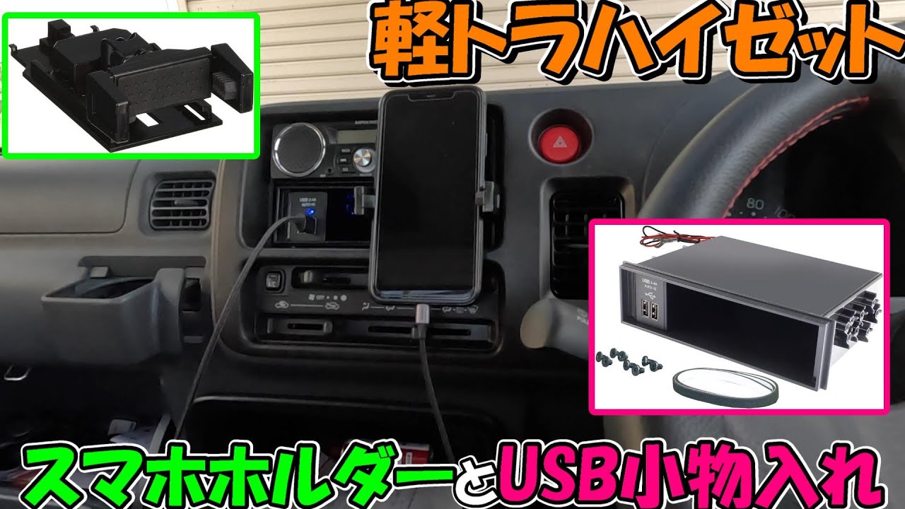神サブ203】軽トラハイゼット（S201P）に槌屋ヤックのスマホホルダーと