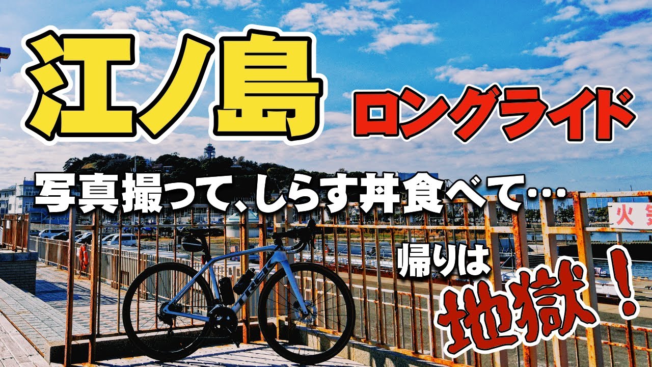 江ノ島までロングライドして写真撮ってしらす丼を食べましたが・・・