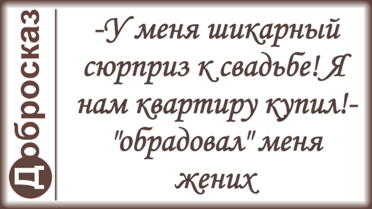 -У меня шикарный сюрприз к свадьбе! Я нам квартиру купил!- 