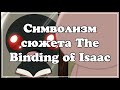 The Binding of Isaac: значение и символизм сюжета