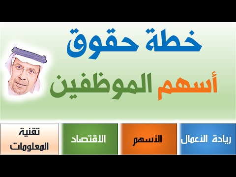 📈📉📊 4# خطة حقوق أسهم الموظفين