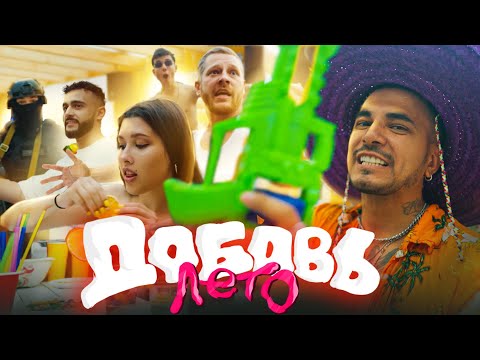 Natan - Добавь лето (LIFE VIDEO)