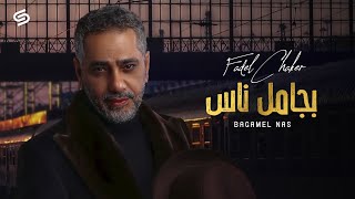 Fadel Chaker - Bagamel Nas | فضل شاكر - بجامل ناس