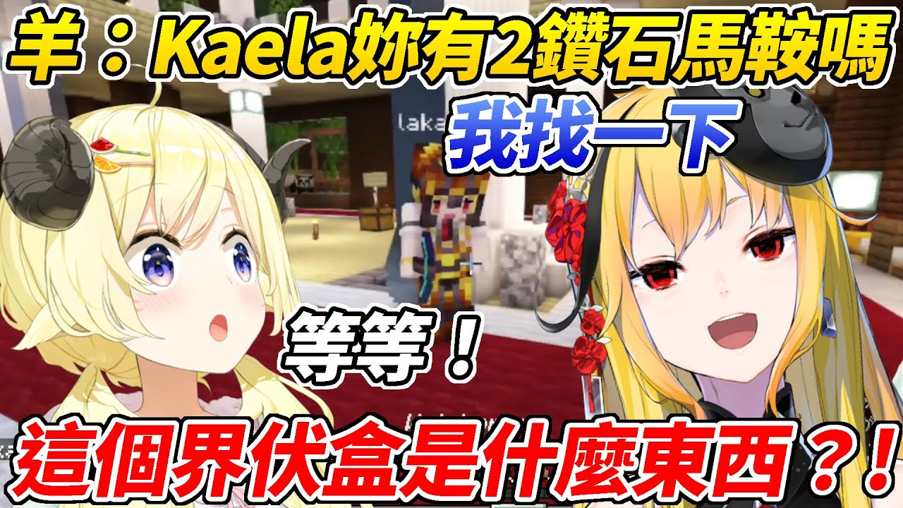 綿芽找Kaela要東西沒說清楚單位結果拿到了一個界伏盒ww【角卷綿芽／角巻わため】【ホロライブ切り抜き】【HOLOLIVE中文】
