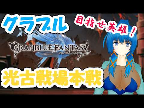 【100時間配信】#グラブル 光有利古戦場本戦3日目 #古戦場【75時間目～】